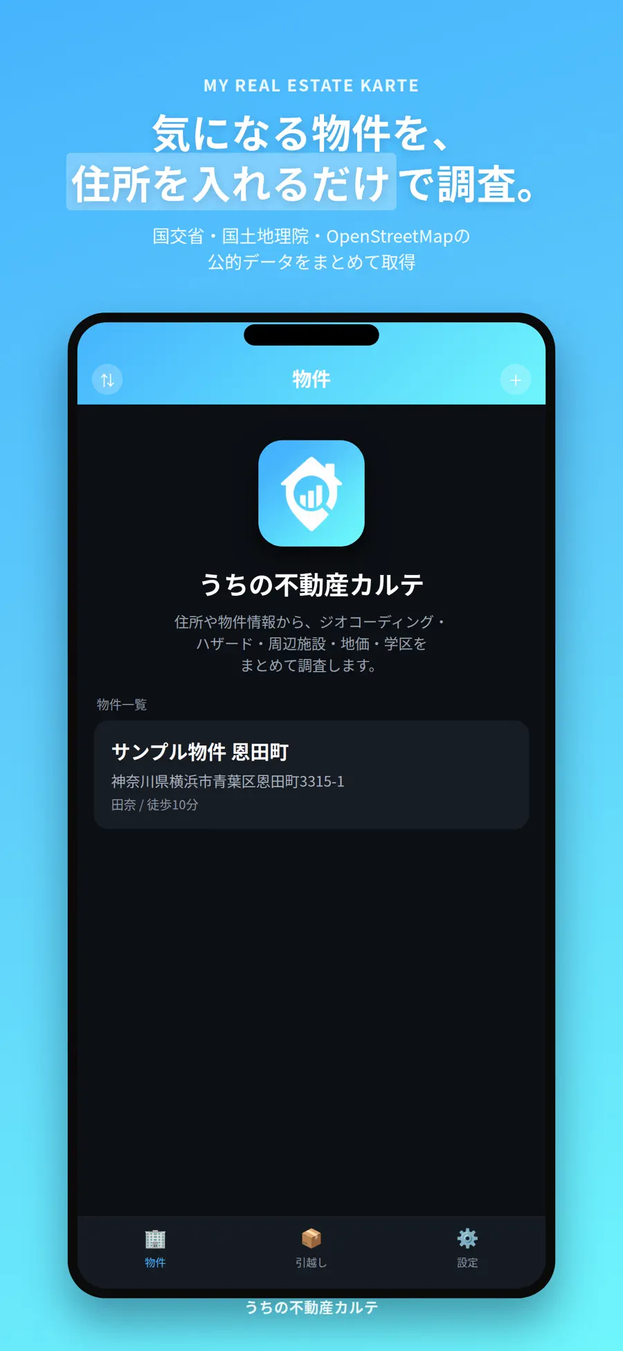 うちの不動産カルテの画面